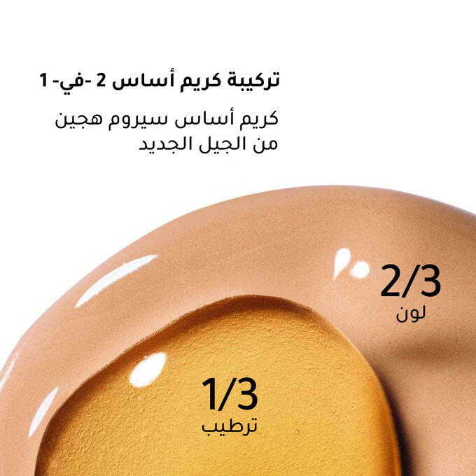 دبل سيروم فاونديشن &ndash; كريم أساس يجمع بين العناية والتغطية 2 في 1